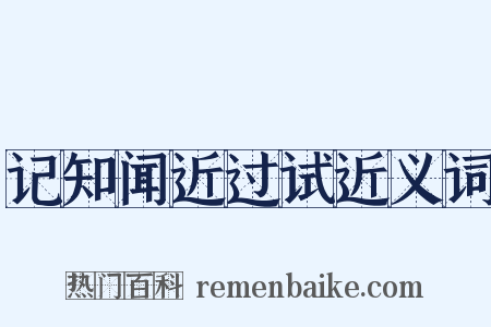 记知闻近过试近义词是什么意思的图片